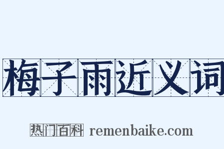 梅子雨近义词是什么意思的图片